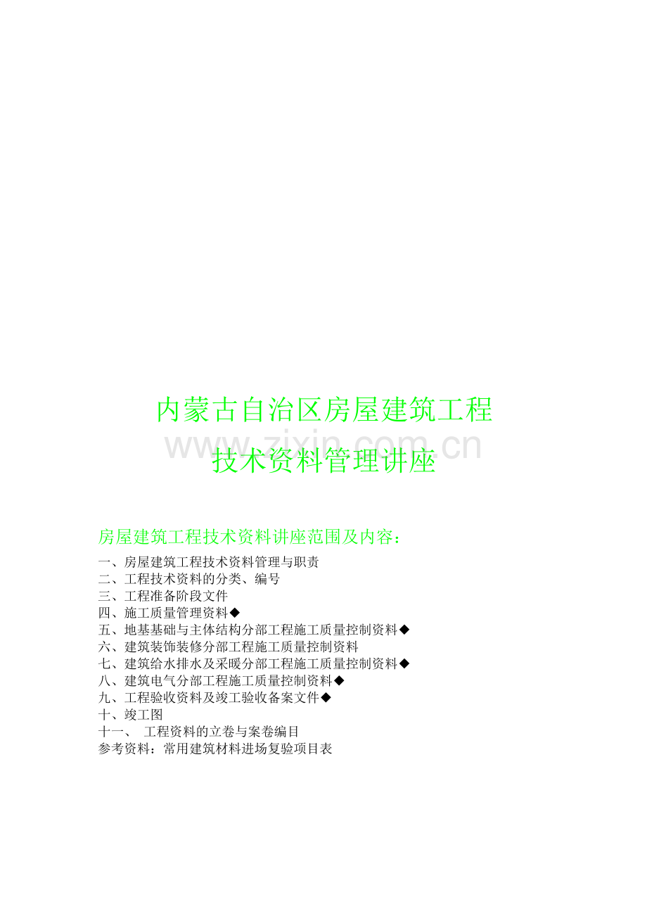 内蒙古自治区房屋建筑工程技术资料讲座1.doc_第1页