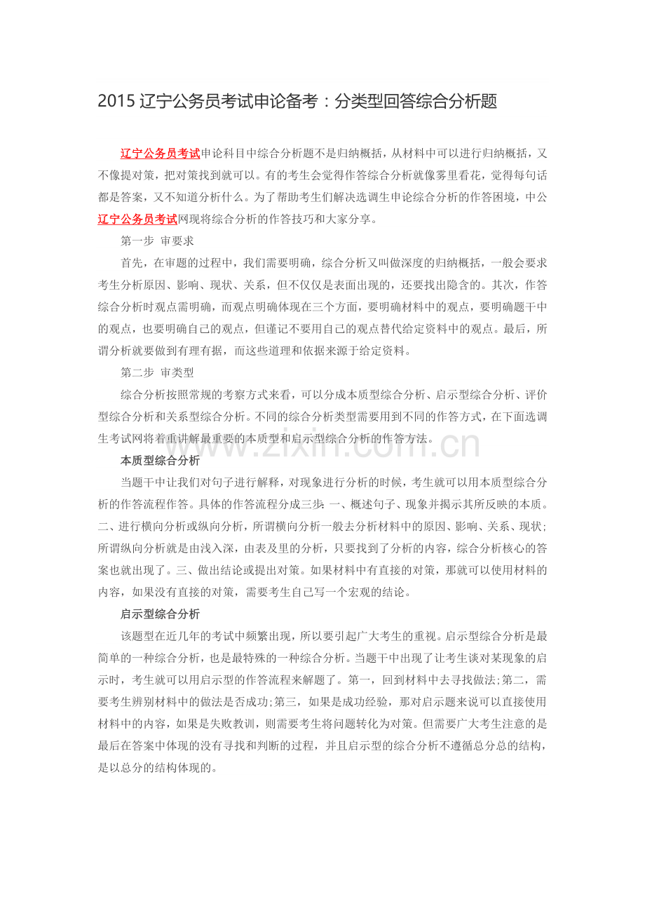 2015辽宁公务员考试申论备考：分类型回答综合分析题.doc_第1页