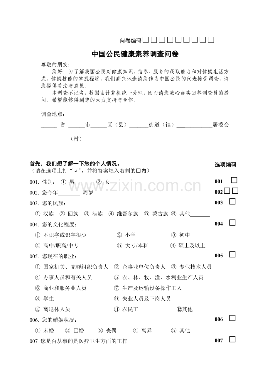 中国公民健康素养调查问卷.doc_第1页