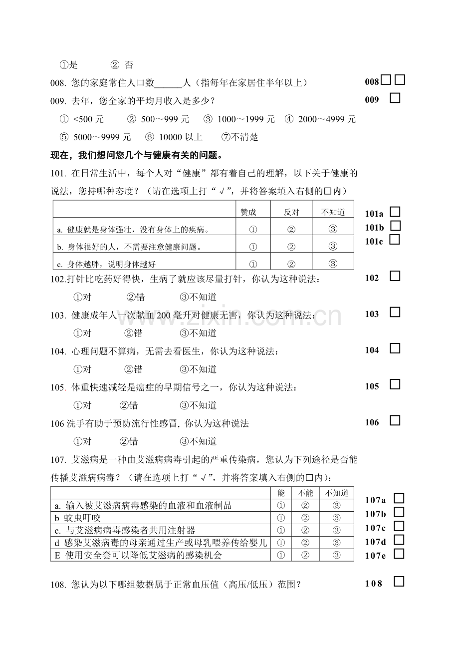 中国公民健康素养调查问卷.doc_第2页