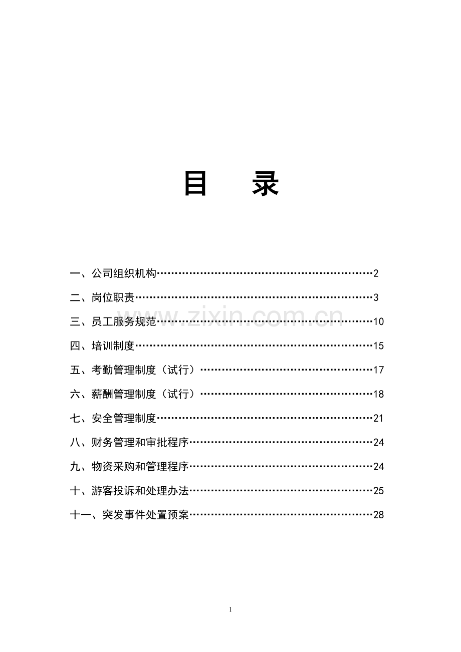 横店旅游发展有限公司规章制度-.doc_第2页