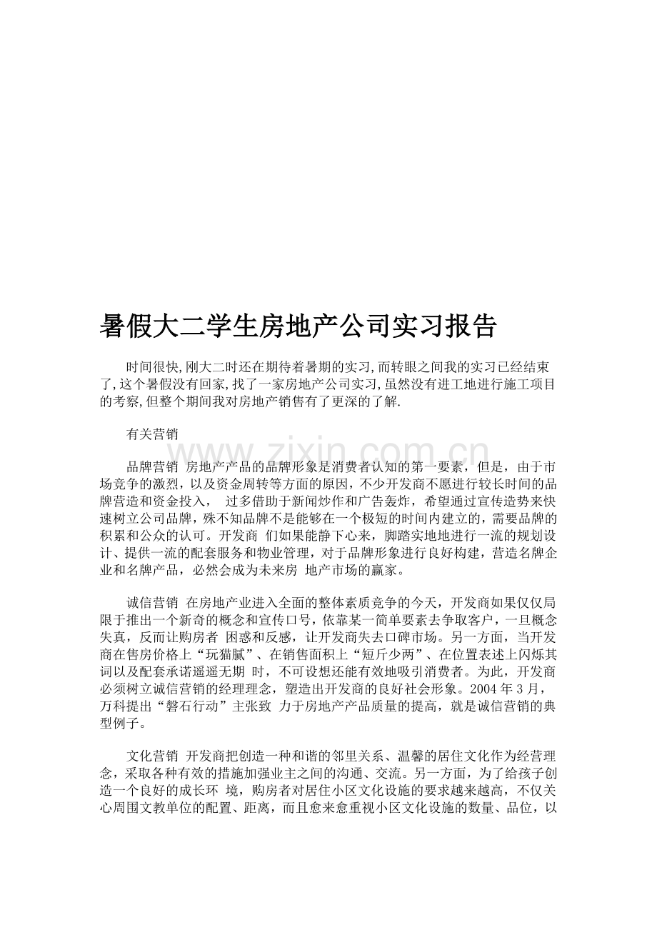 暑假大二学生房地产公司实习报告.doc_第1页