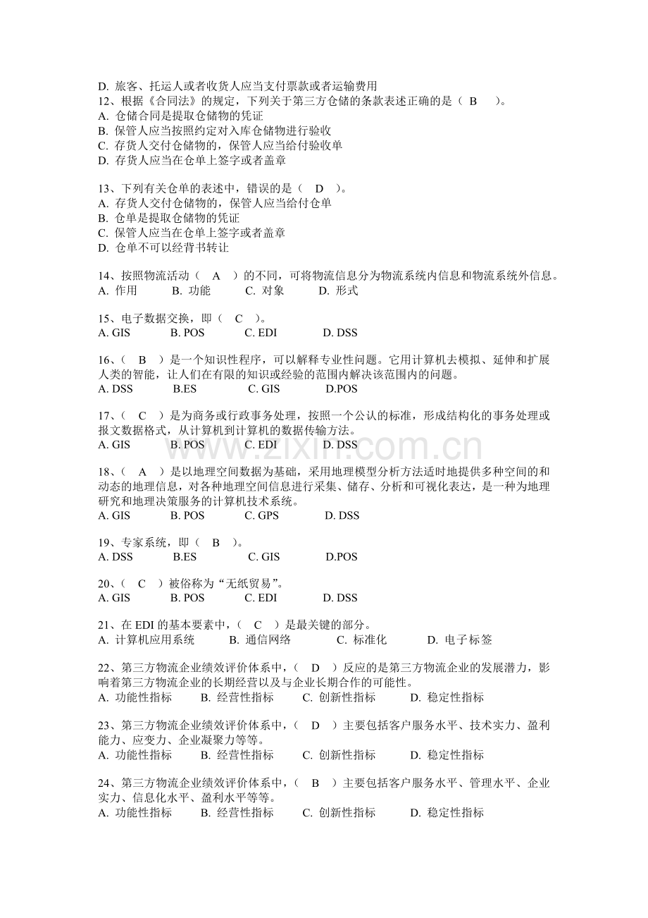 第三方物流第二次记分作业题库.doc_第2页