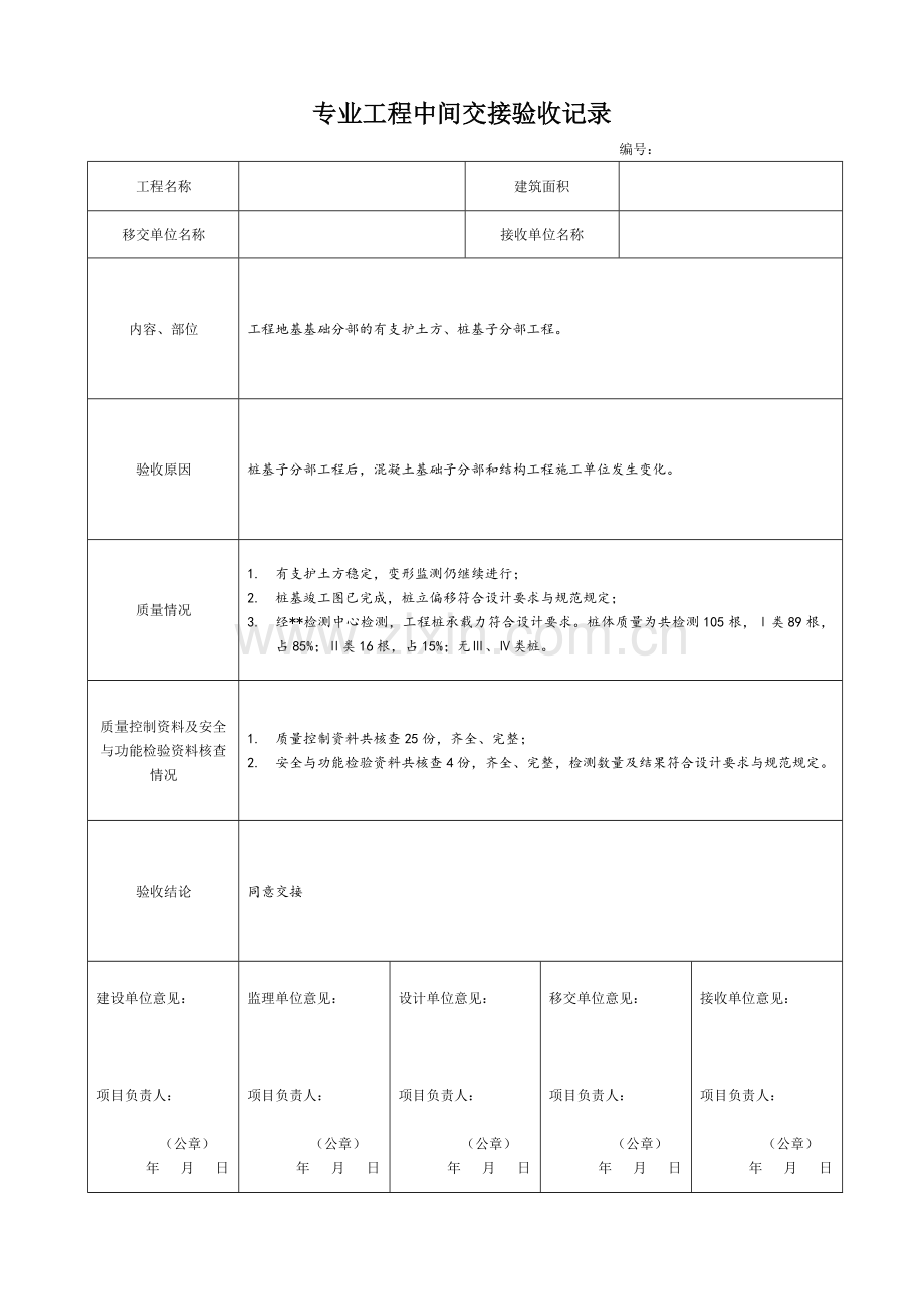 专业工程中间交接验收记录.doc_第1页