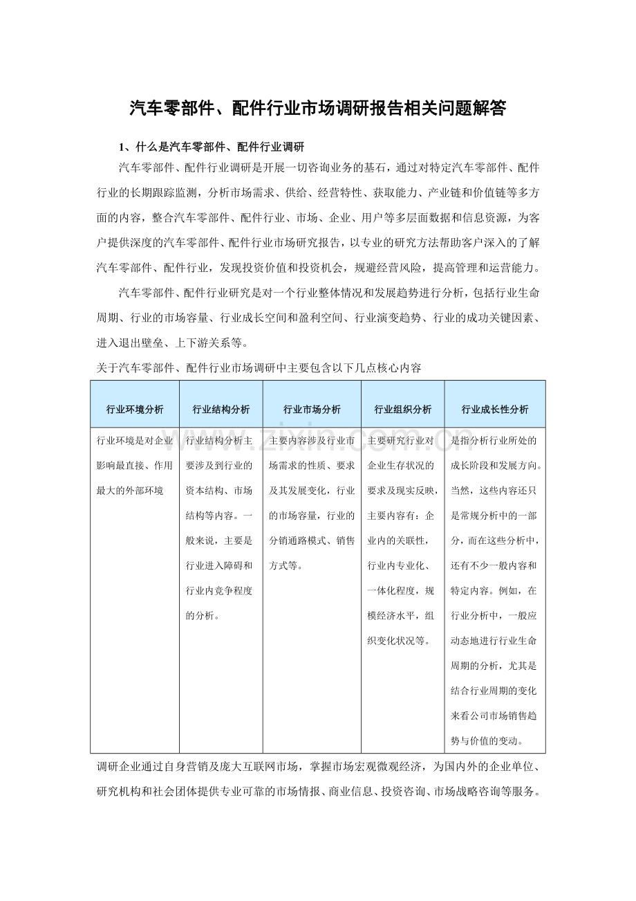 中国汽车零部件、配件行业专项调研及未来五年盈利战略分析报告.doc_第3页