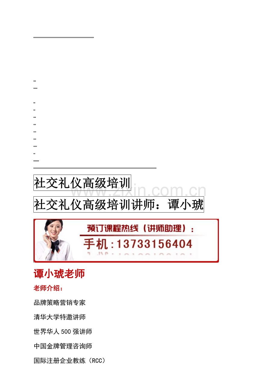 社交礼仪高级培训.doc_第1页