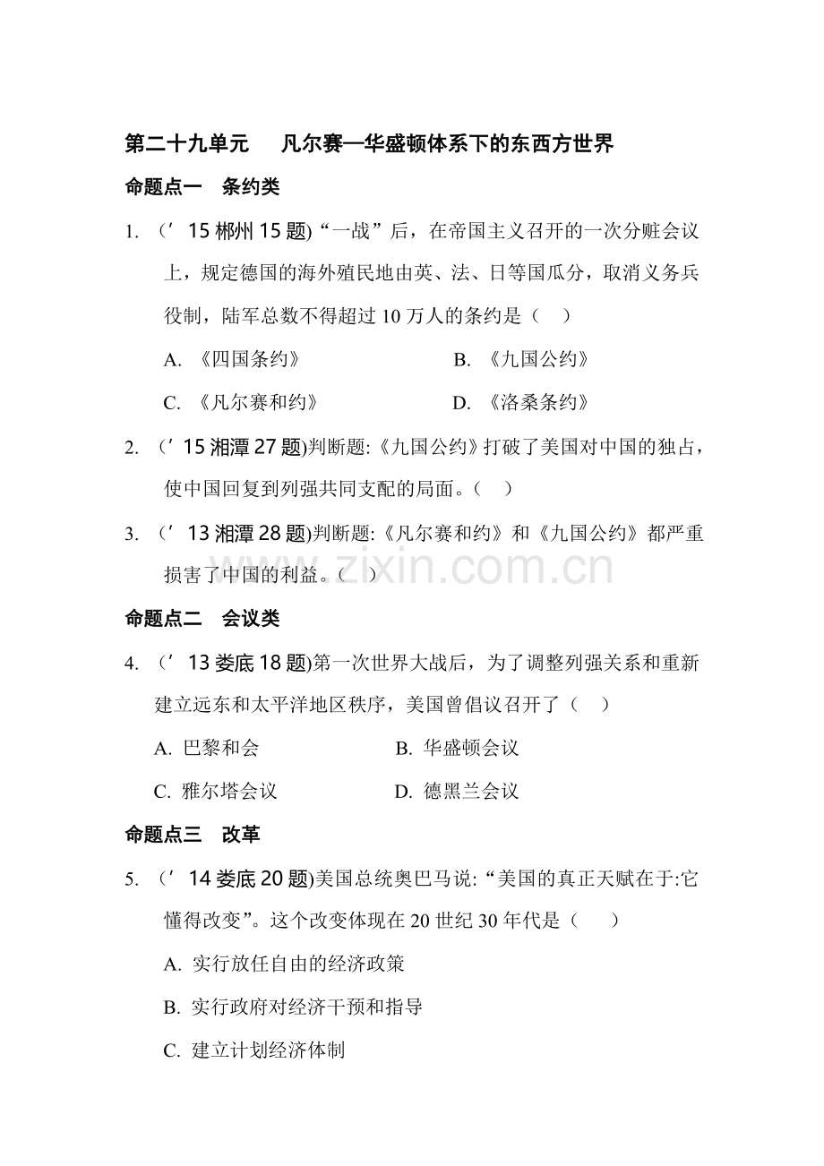 2018届中考历史知识点复习精练7.doc_第1页