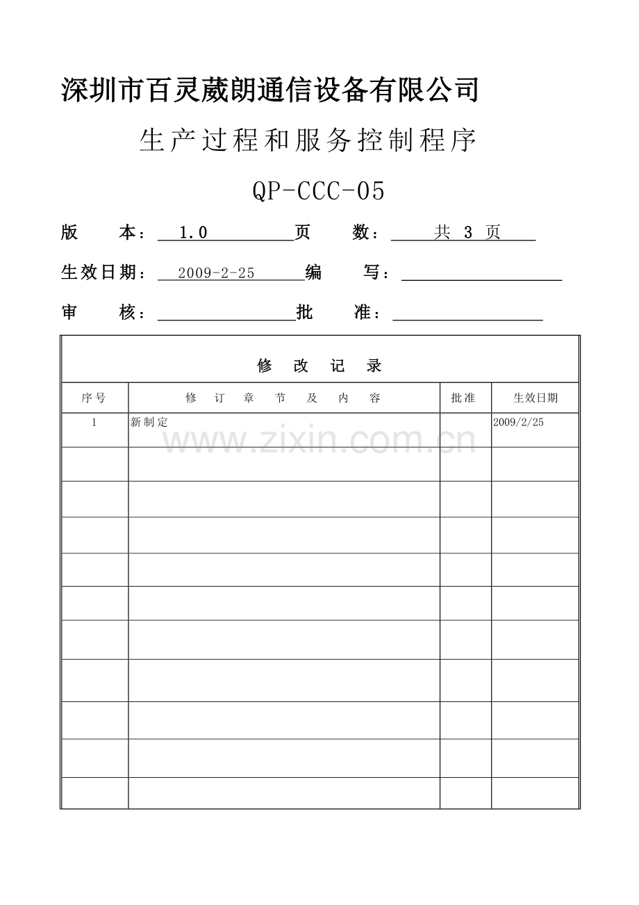 生产过程和服务控制程序07.doc_第1页