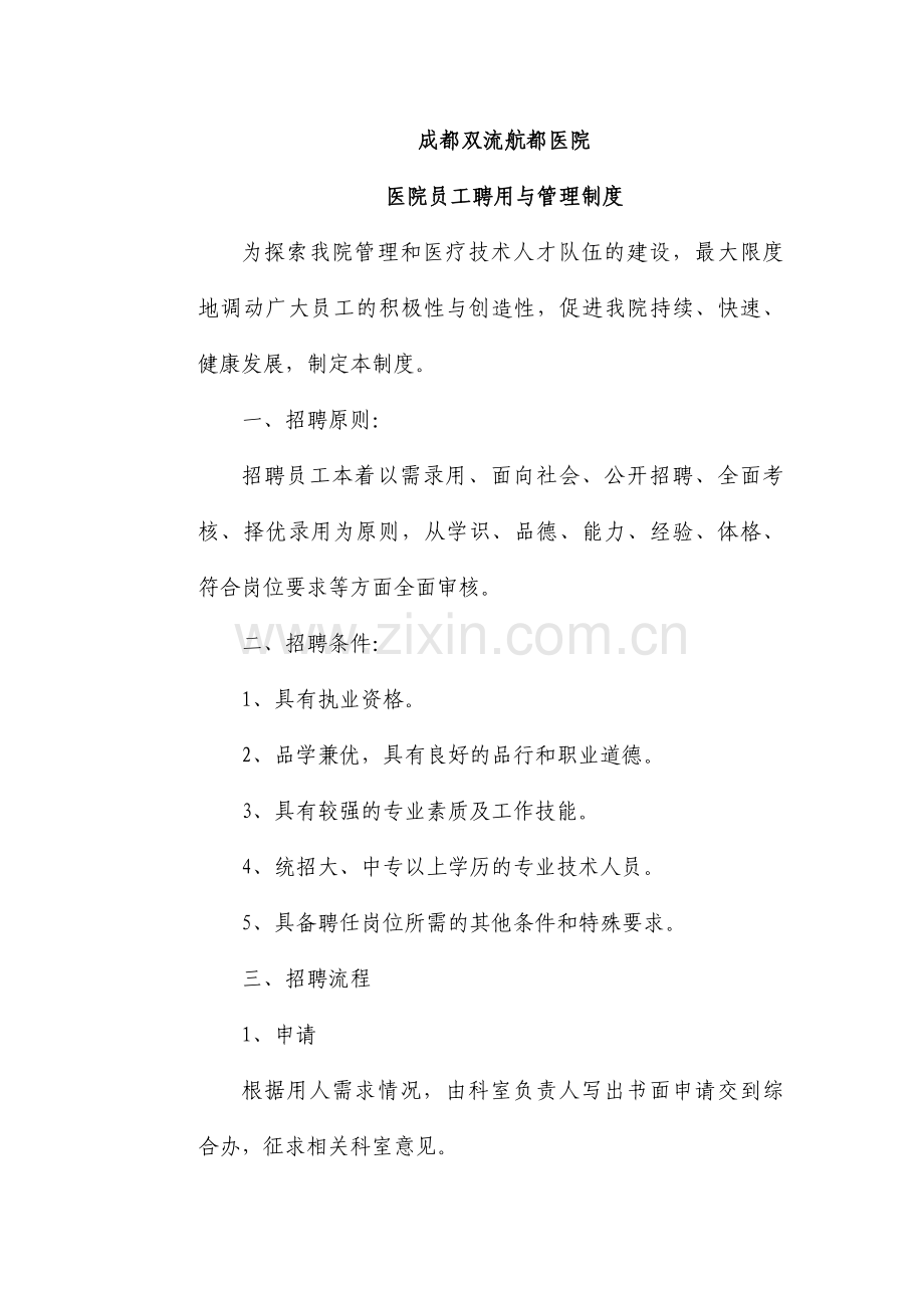 成都双流航都医院员工聘用与管理制度.doc_第1页