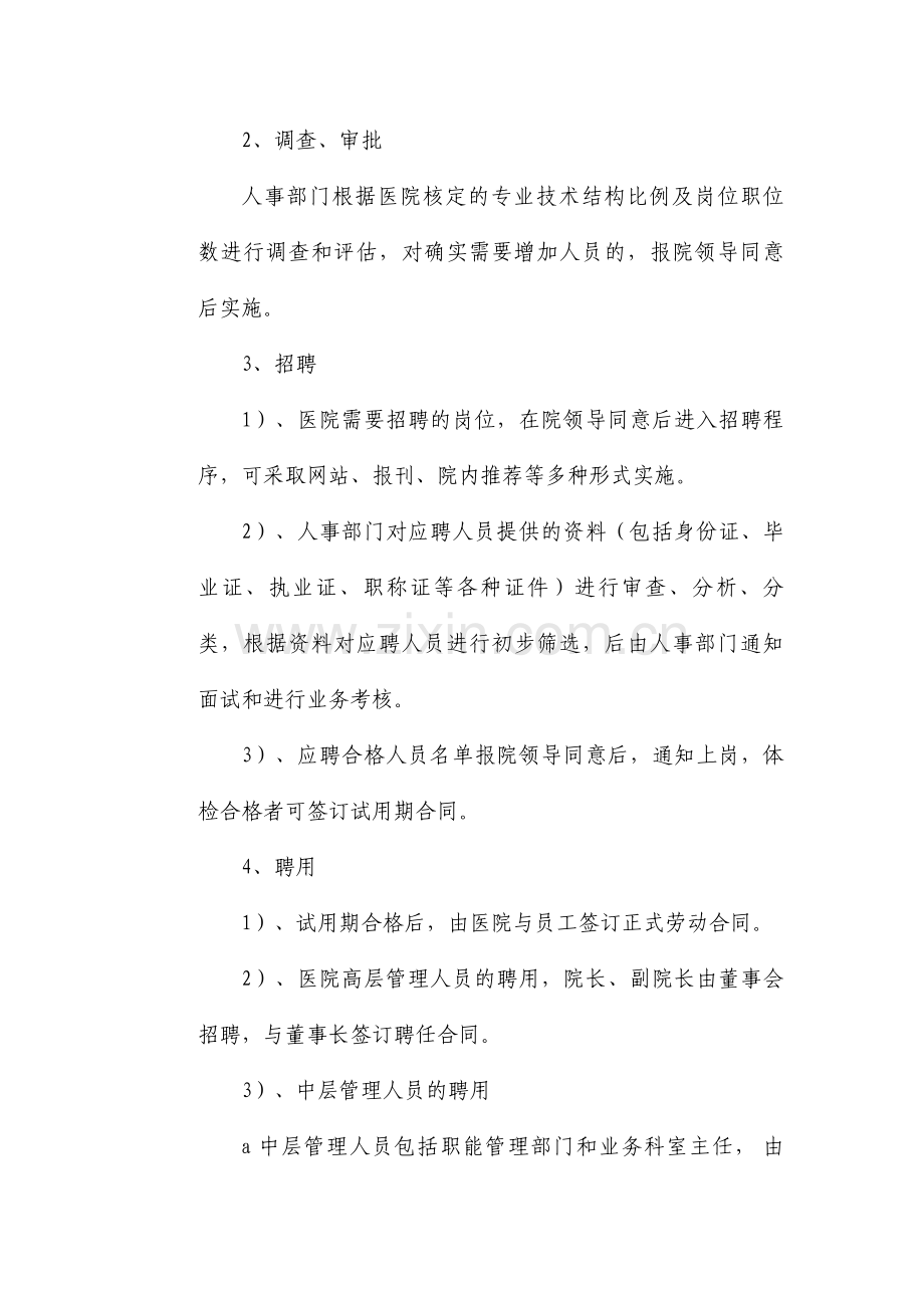 成都双流航都医院员工聘用与管理制度.doc_第2页