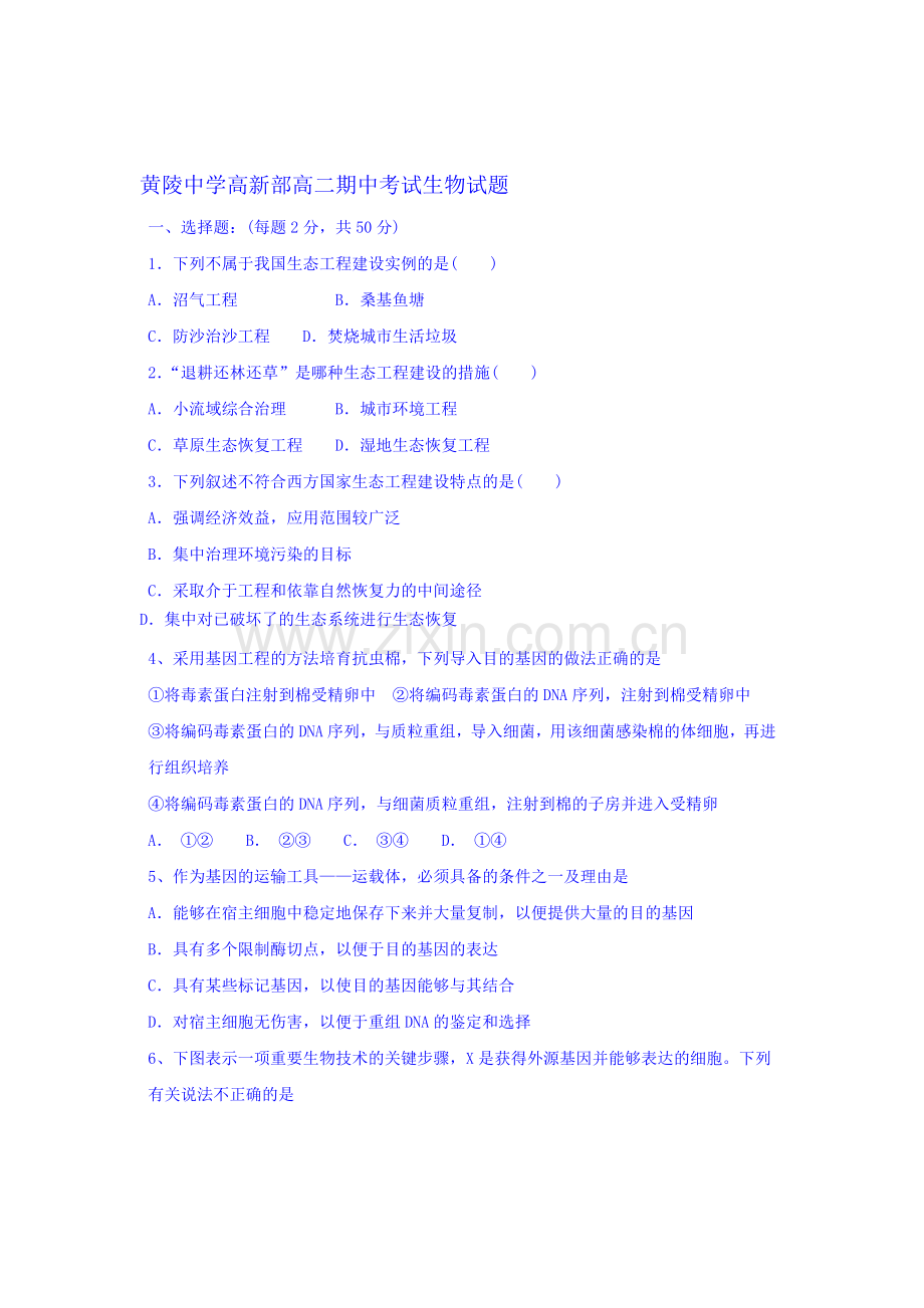 陕西省黄陵中学2016-2017学年高二生物下册期中考试题2.doc_第1页