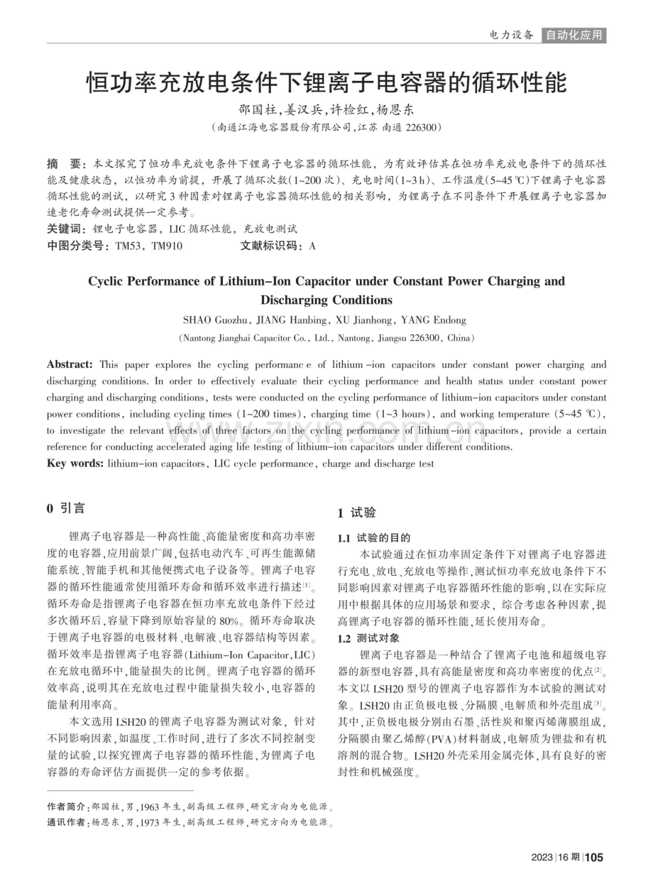 恒功率充放电条件下锂离子电容器的循环性能.pdf_第1页