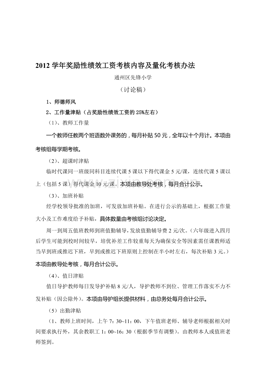 2012学年奖励性绩效工资考核内容及量化考核办法.doc_第1页