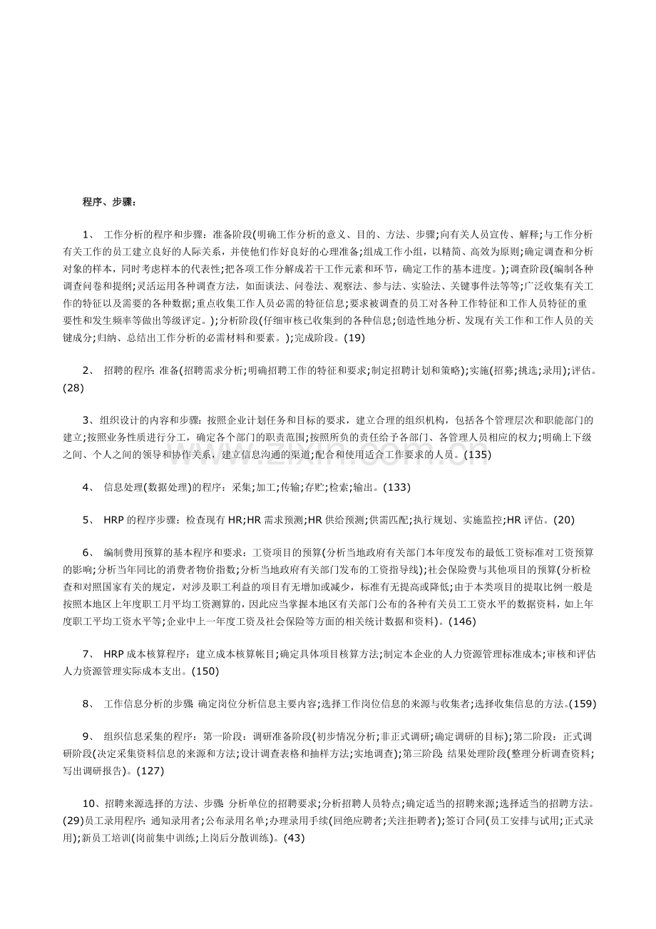 2010年助理人力资源管理师重要知识点归纳2.doc_第1页