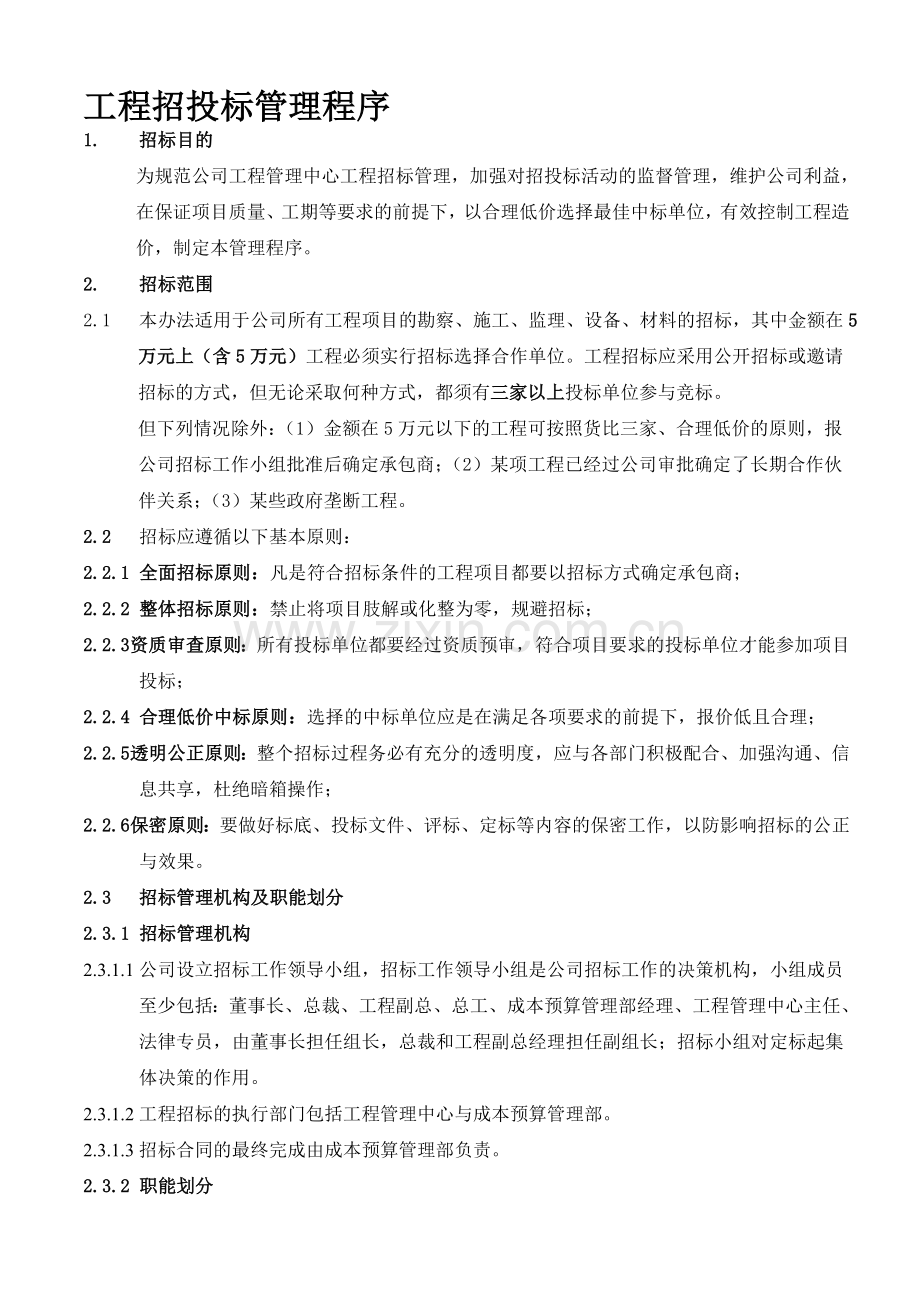 河南房地产公司工程招投标管理程序.doc_第1页