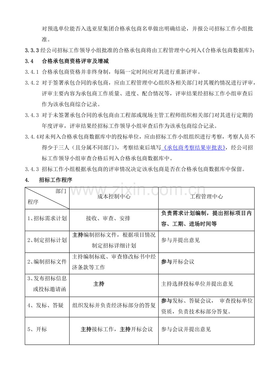 河南房地产公司工程招投标管理程序.doc_第3页