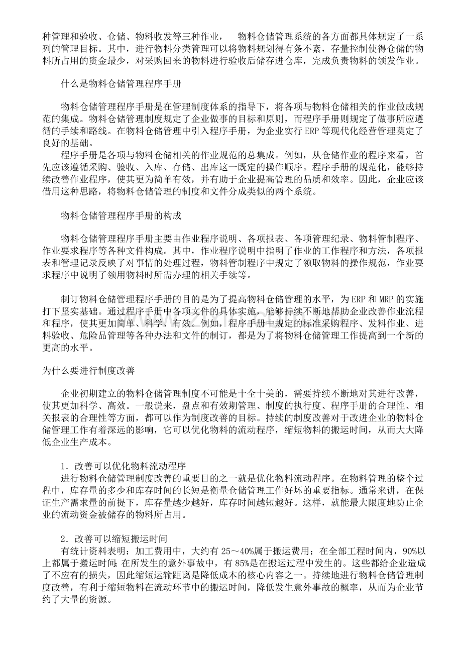 物料仓储管理制度体系和物料仓储管理程序手册.doc_第2页