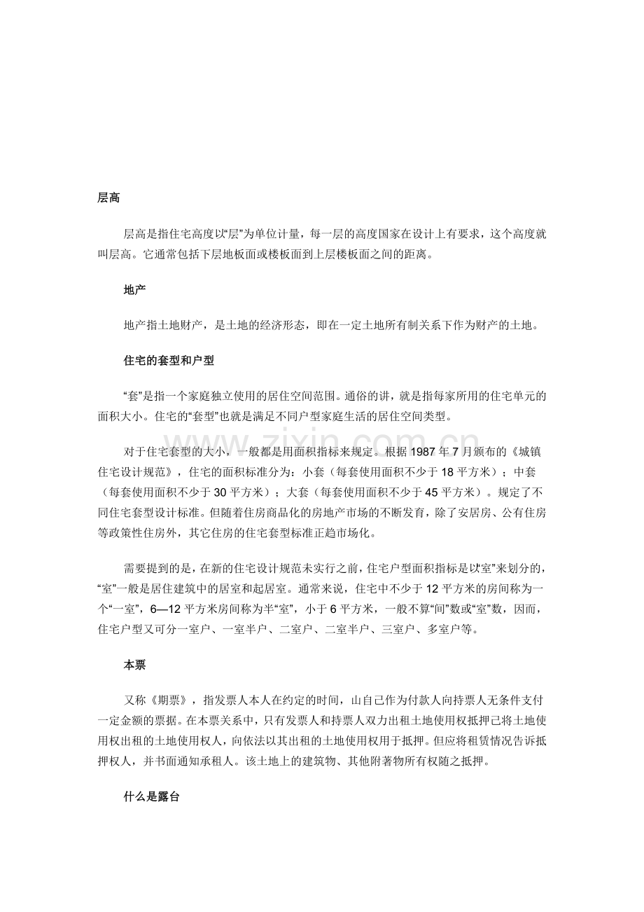 房地产专业知识汇总.doc_第1页