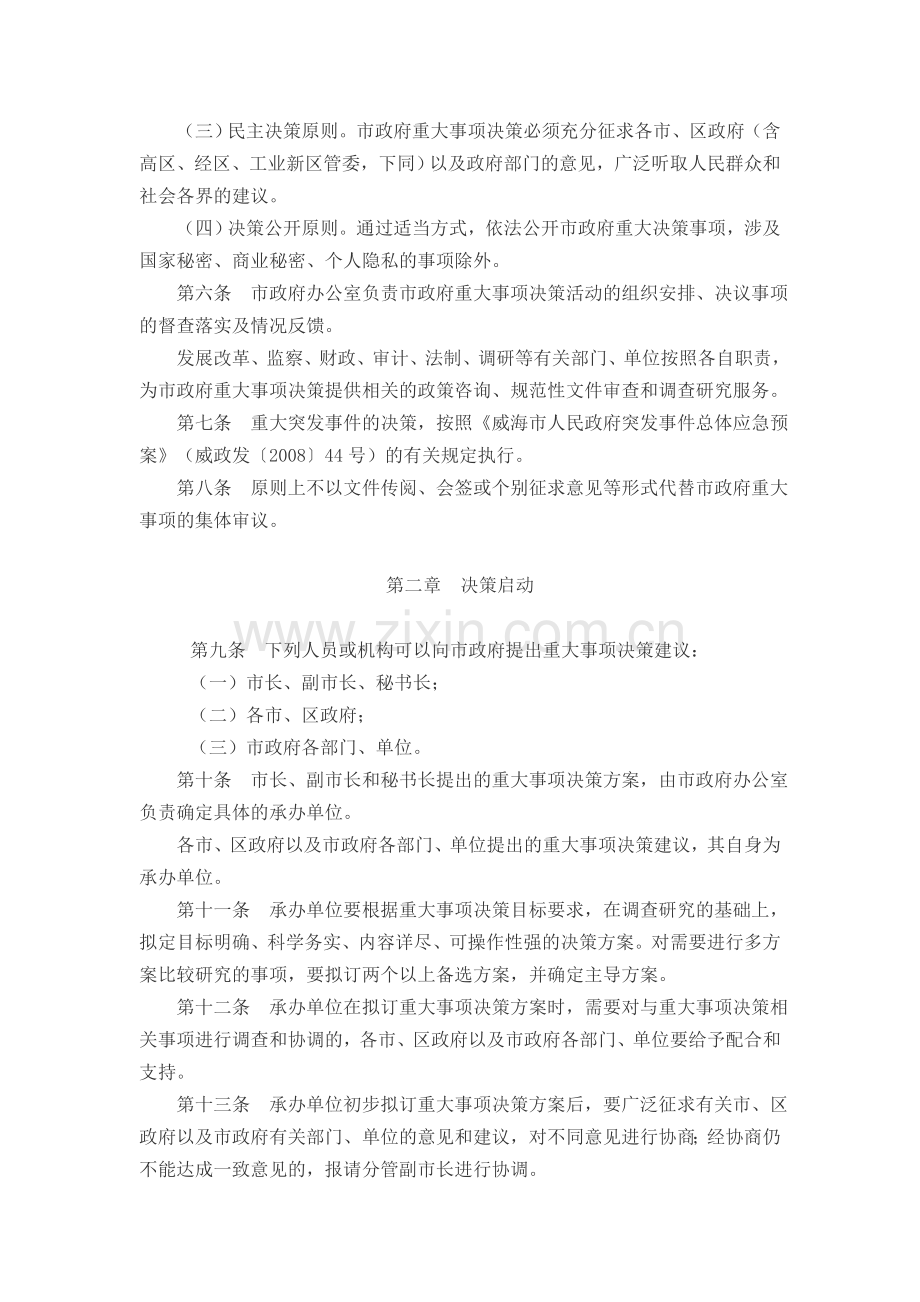 《威海市人民政府重大事项决策规则》和《威海市人民政府重大事项请示报告制度》.doc_第3页