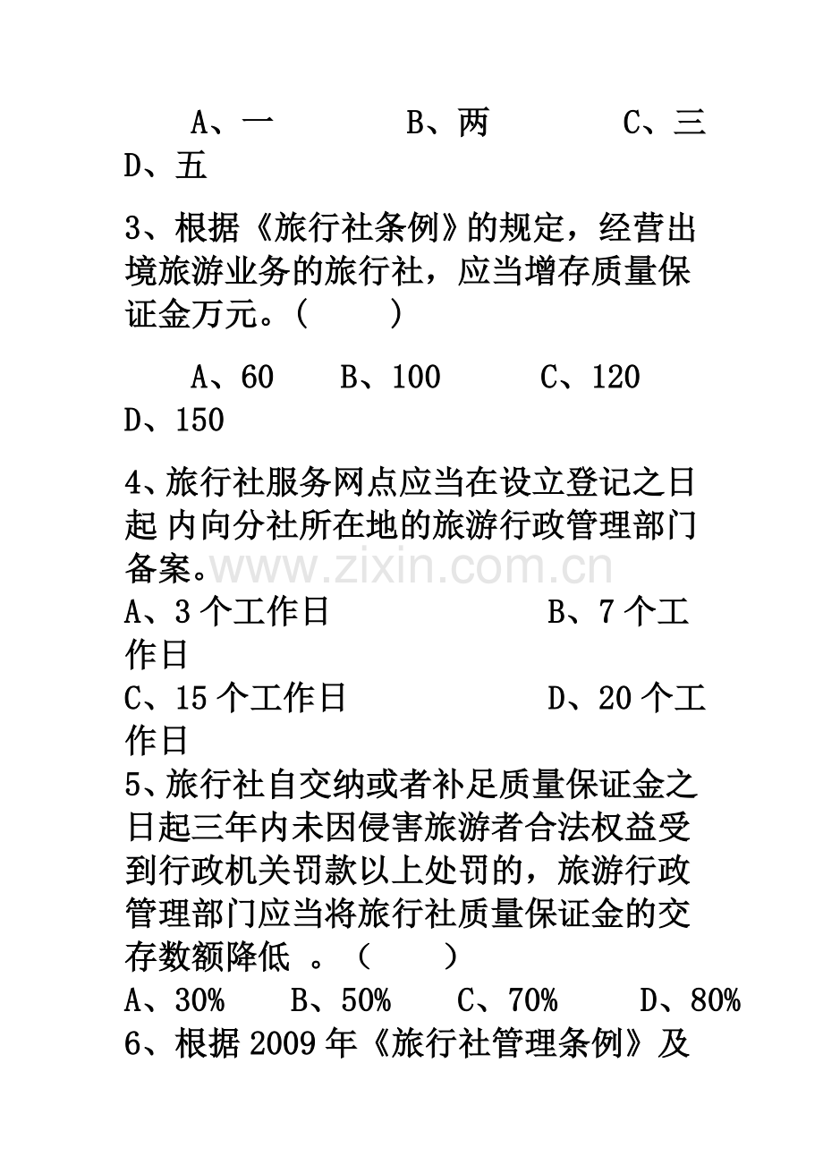 旅行社管理法规制度练习题.doc_第2页