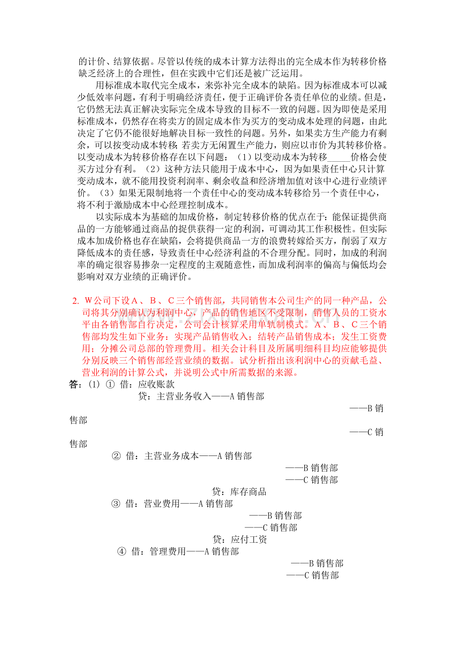 会计制度设计答案05任务2012.12.13.doc_第2页