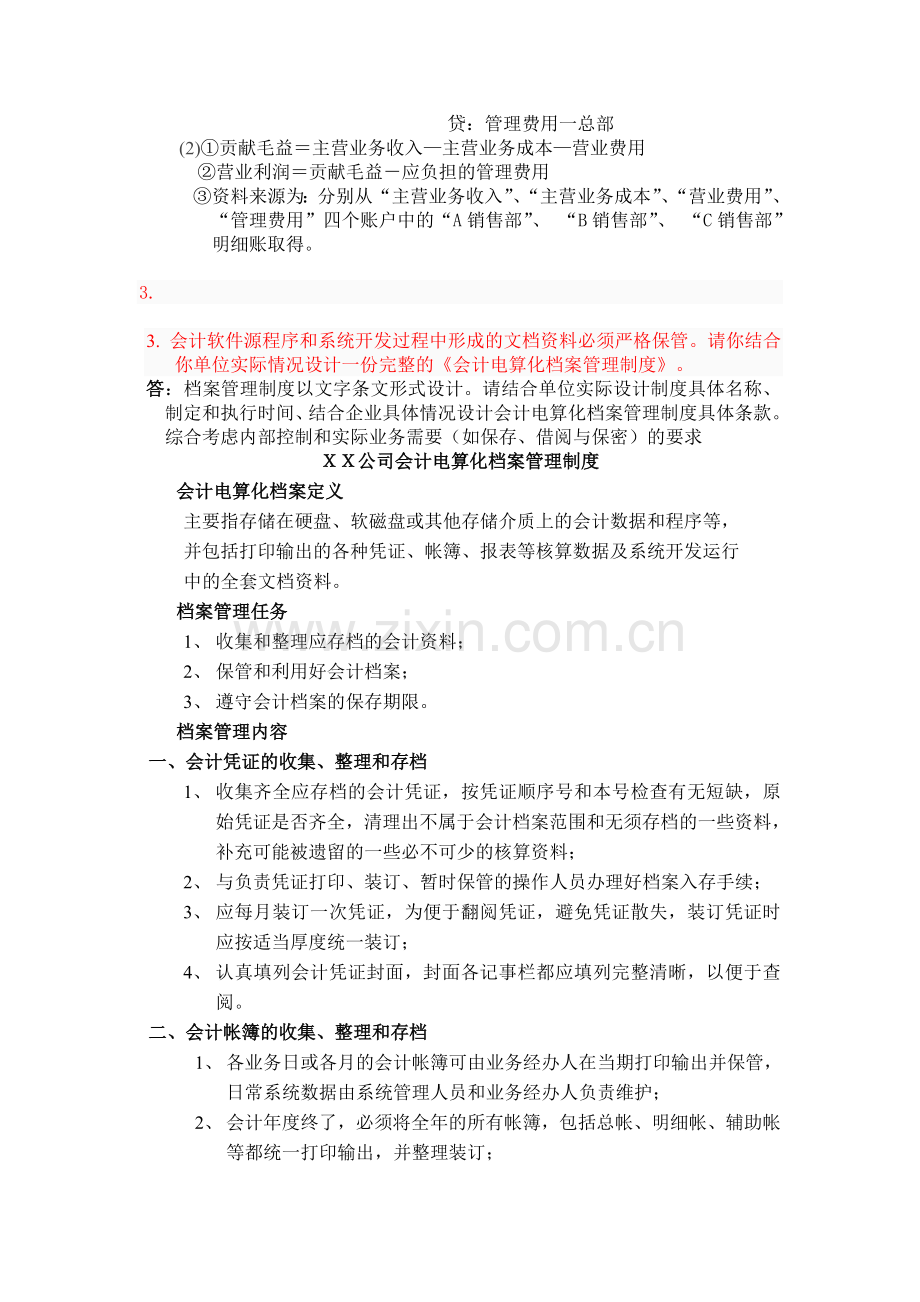 会计制度设计答案05任务2012.12.13.doc_第3页