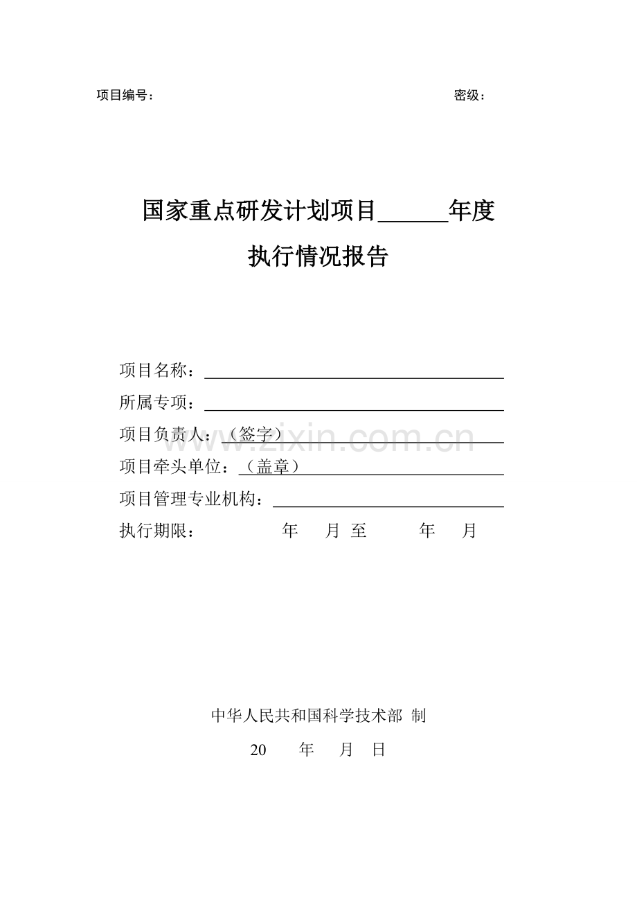 国家重点研发计划项目年度执行情况报告(模板).doc_第1页