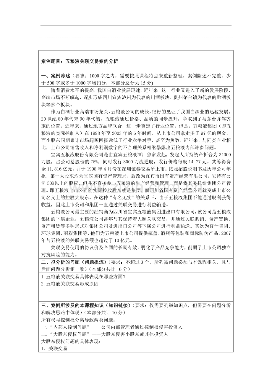 五粮液关联交易案例分析.doc_第1页