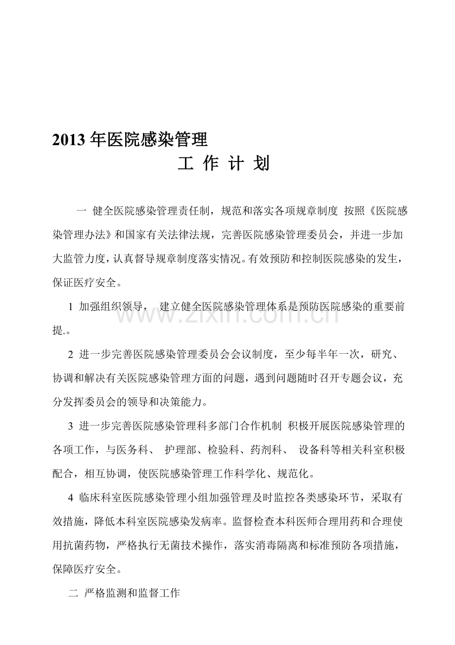 2013年医院感染管理工作计划文档.doc_第1页