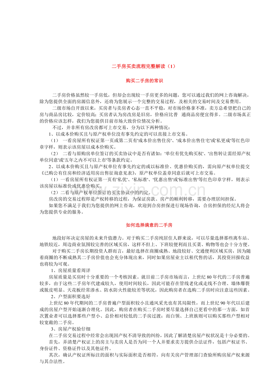 01二手房买卖流程解读(1).doc_第1页