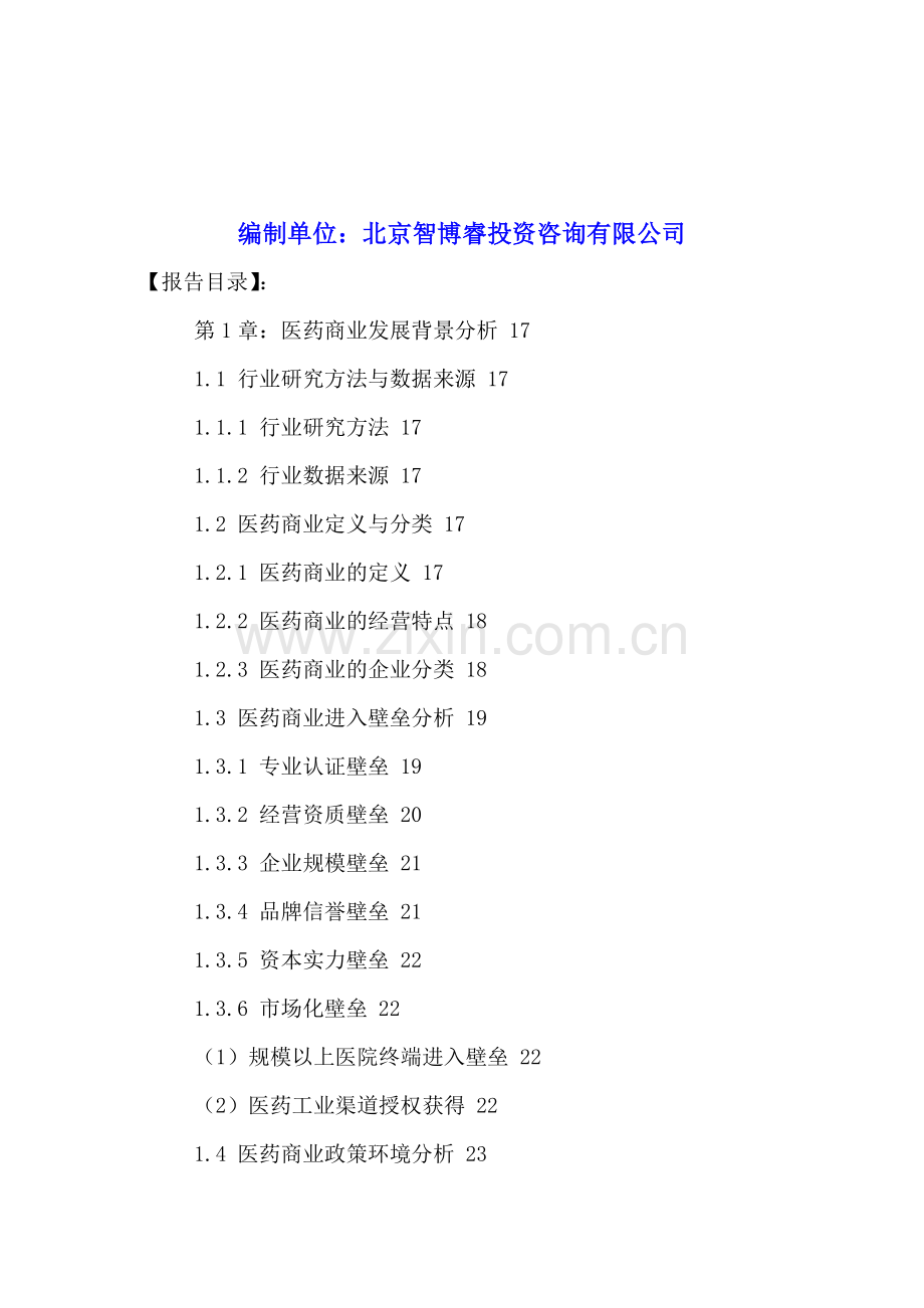 中国医药商业投资策略研究及发展现状分析报告2016-2021年.doc_第2页