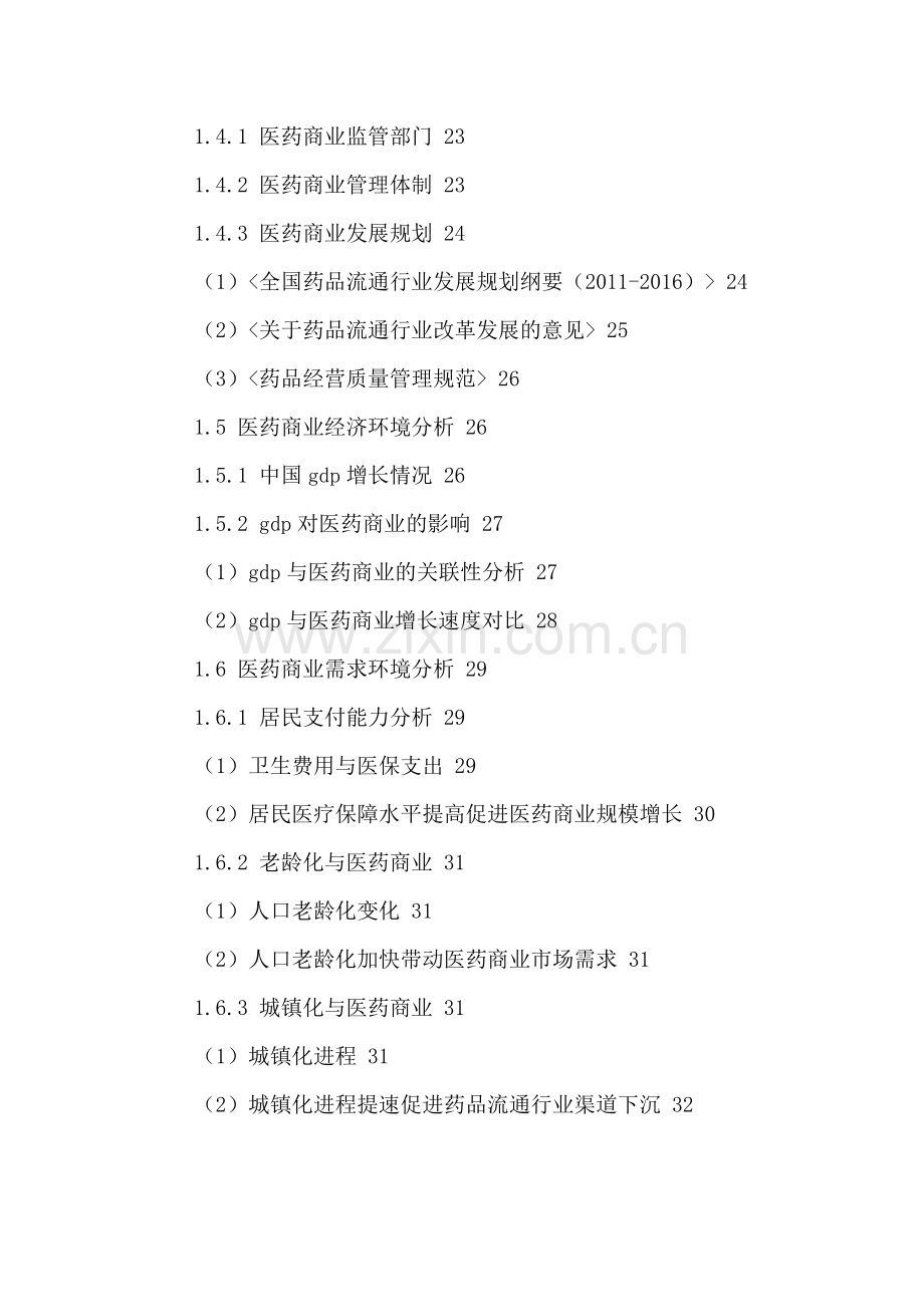 中国医药商业投资策略研究及发展现状分析报告2016-2021年.doc_第3页