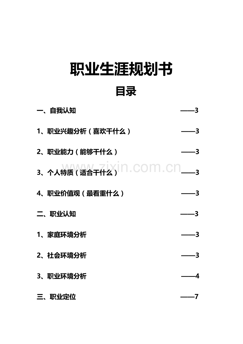 会计专业职业生涯规划书.doc_第1页