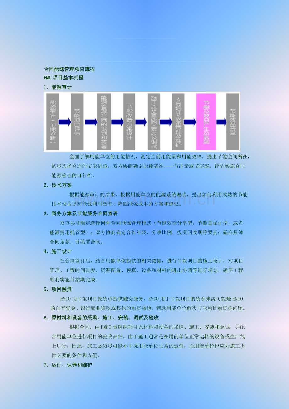 3合同能源管理项目基本流程.doc_第1页