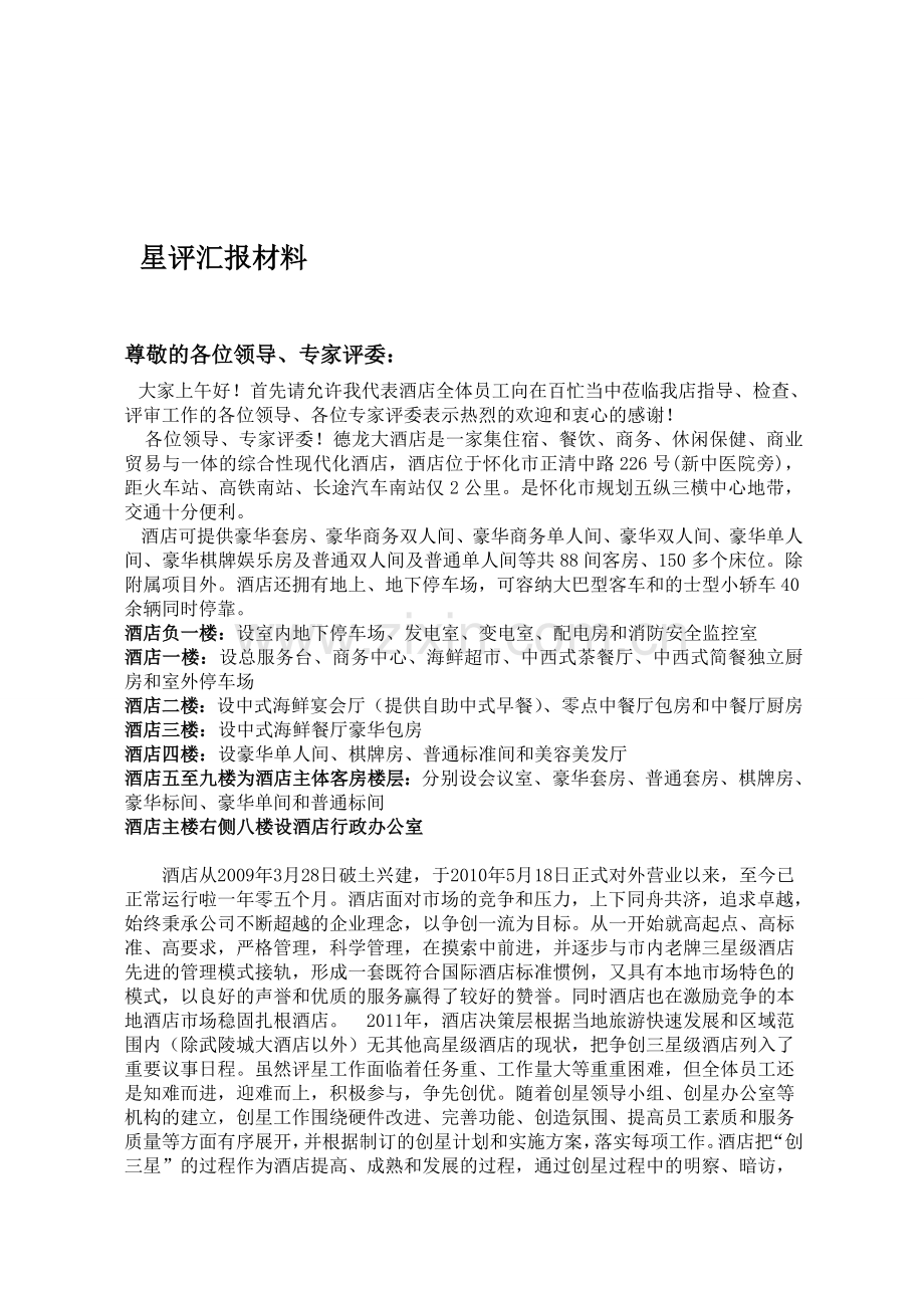 星评汇报材料.doc_第1页