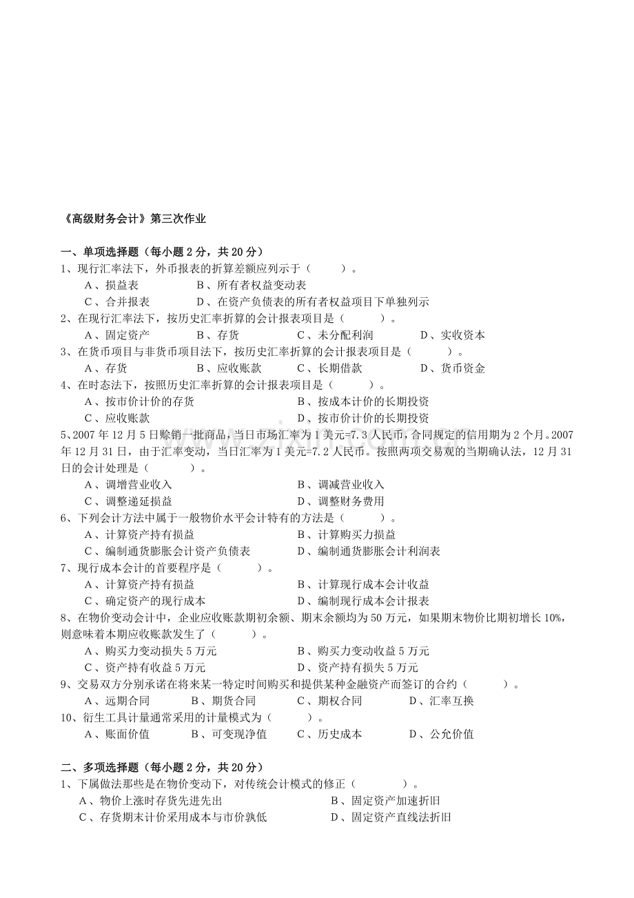 2012年电大本科高级财务会计形成性考核册作业3原题.doc_第1页