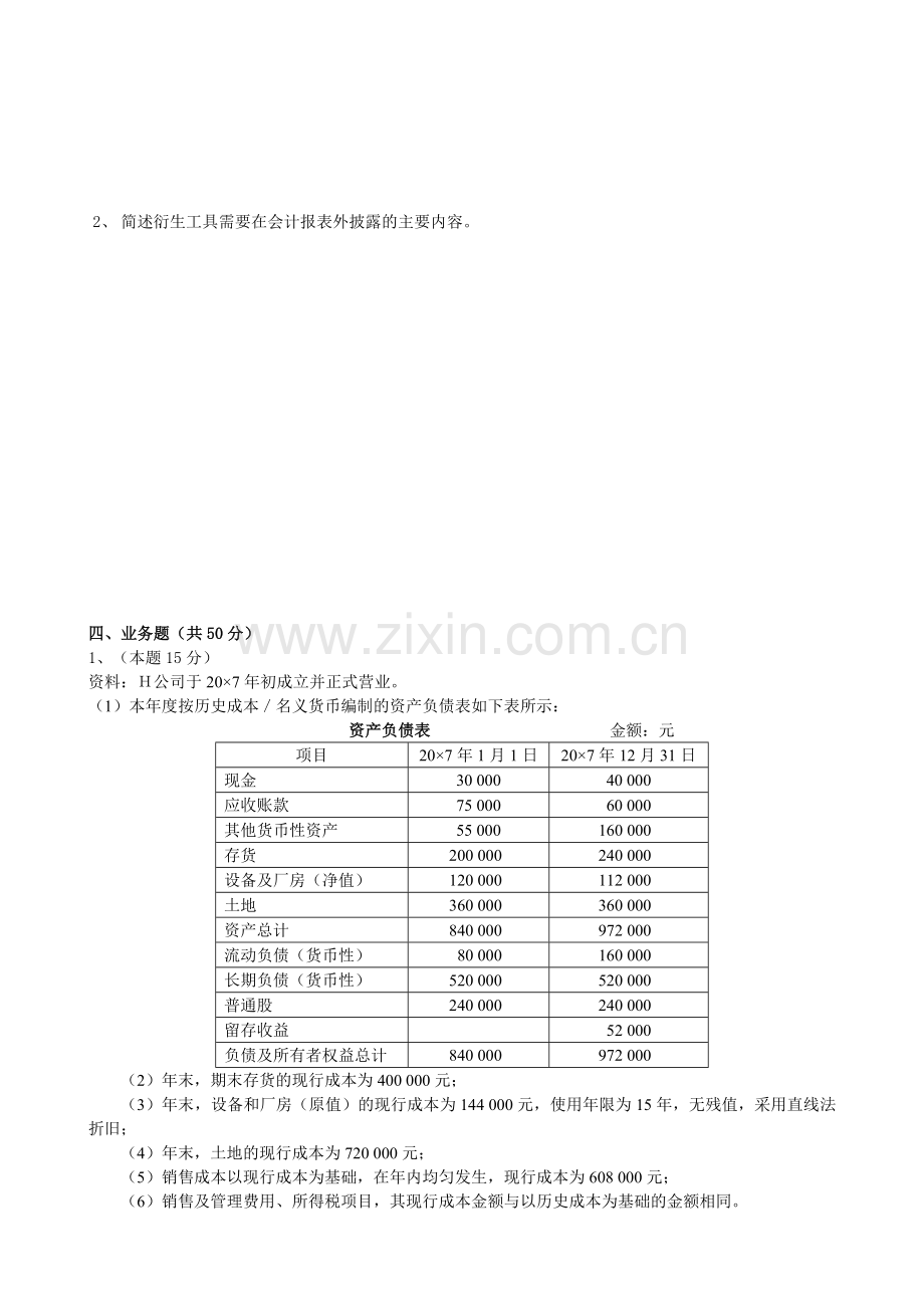 2012年电大本科高级财务会计形成性考核册作业3原题.doc_第3页