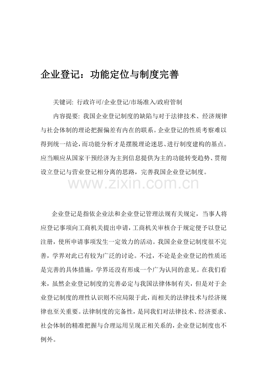 企业登记：功能定位与制度完善.doc_第1页