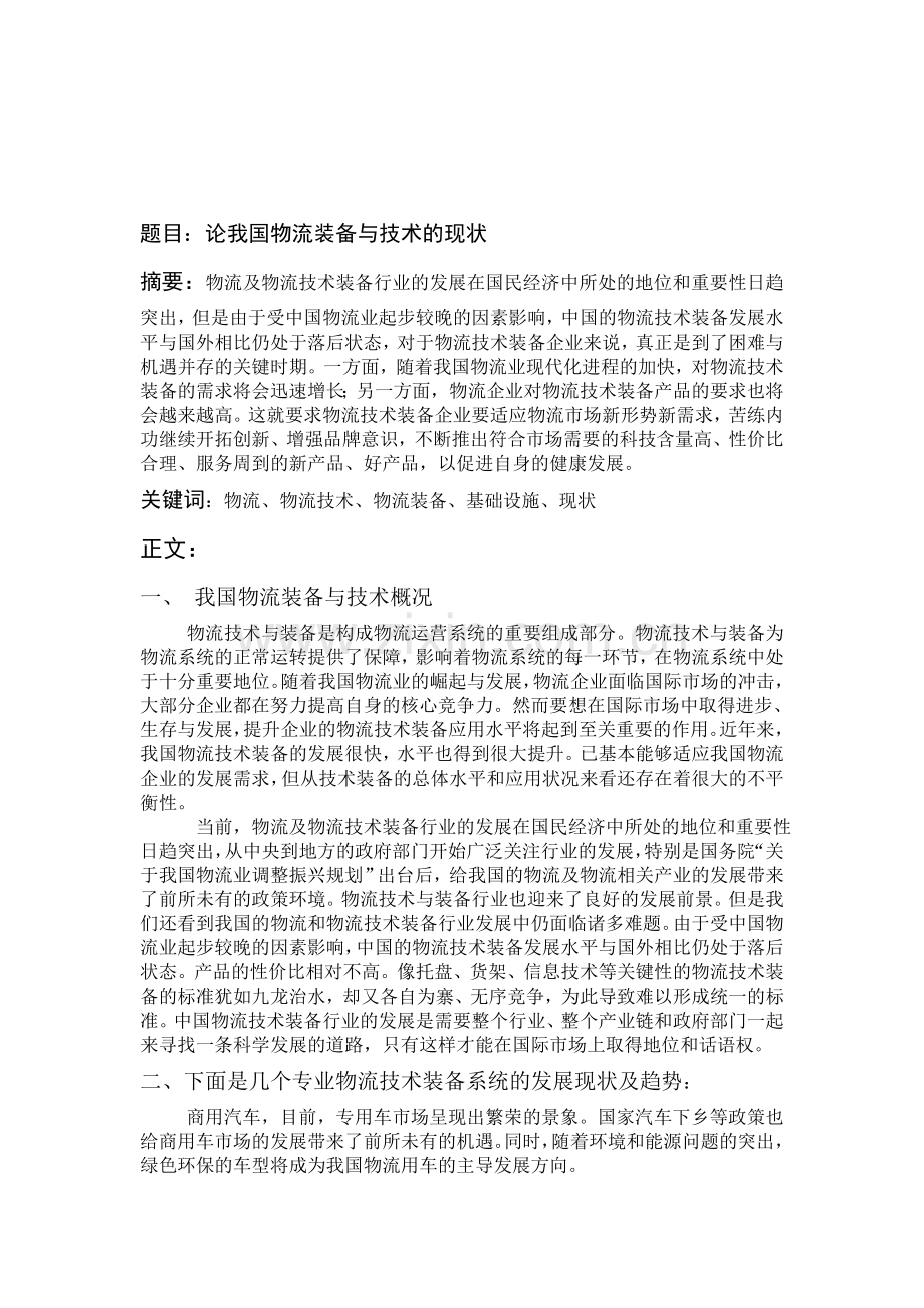 物流装备与技术论文.doc_第1页