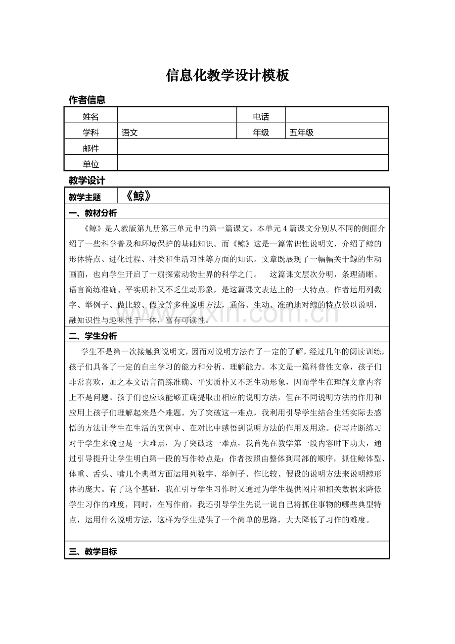 《鲸》信息化教学设计.doc_第1页