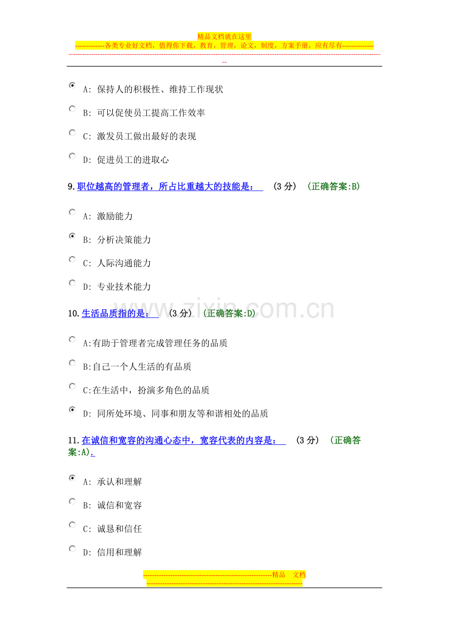 时代光华：管理者如何进行沟通与激励答案.doc_第3页