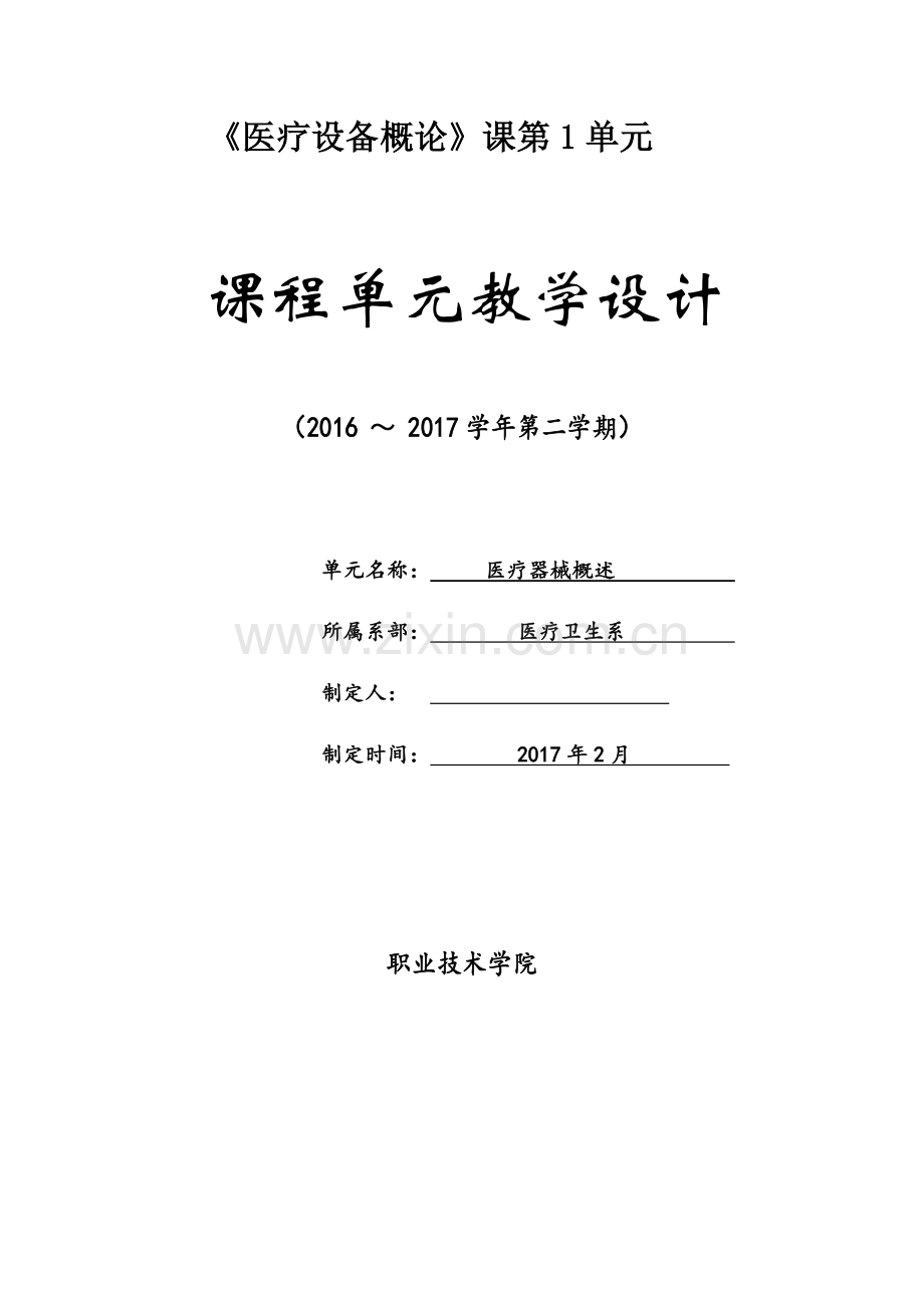 医疗器械概论课程单元教学设计.docx_第1页