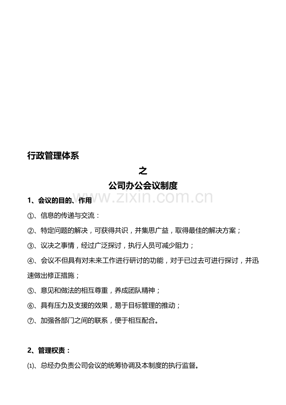 公司办公会议制度.doc_第1页