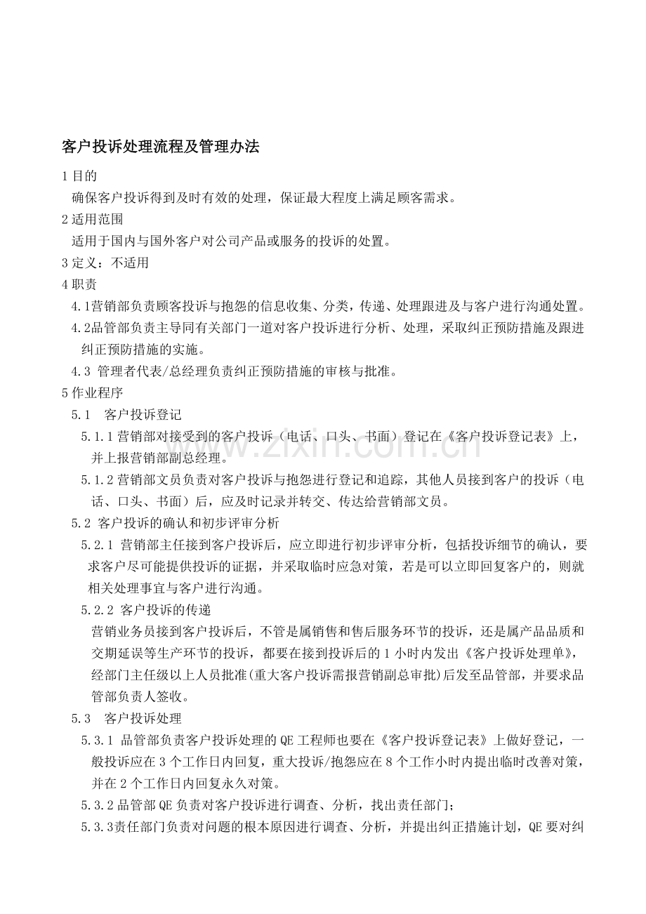 84-86客户投诉处理作业流程及管理办法.doc_第1页