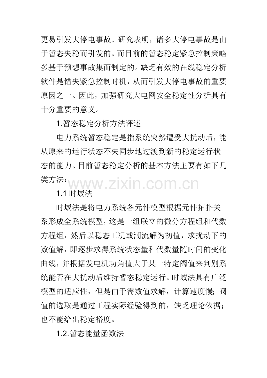 电力系统暂态稳定性的分析方法的研究电力系统暂态稳定分析方法综述.doc_第2页