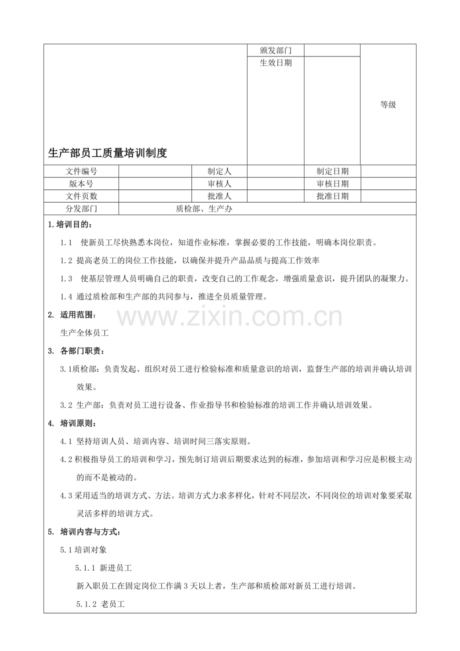 生产部员工质量培训制度20110718.doc_第1页