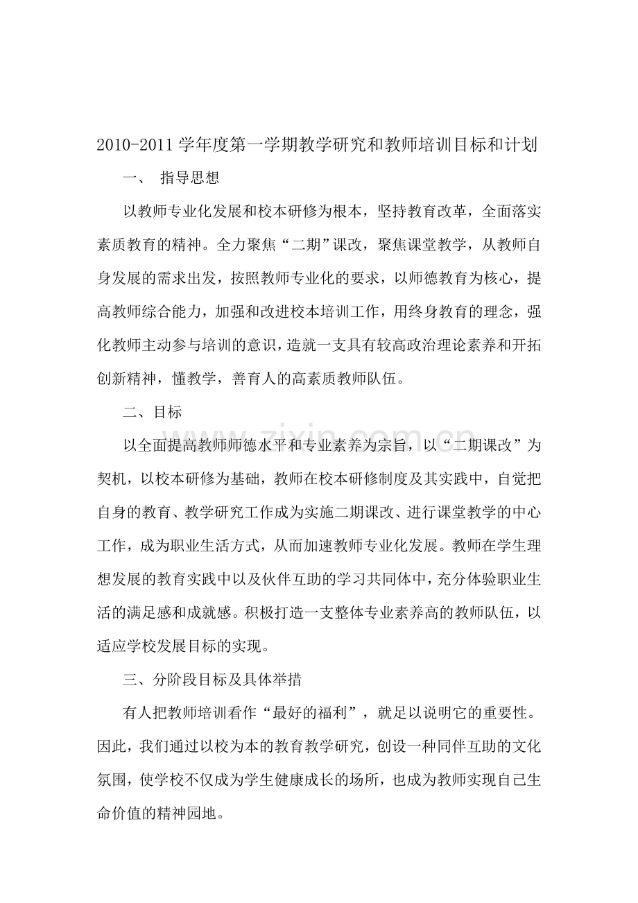 2010-2011学年度第一学期教学研究和教师培训目标和计划.doc_第1页