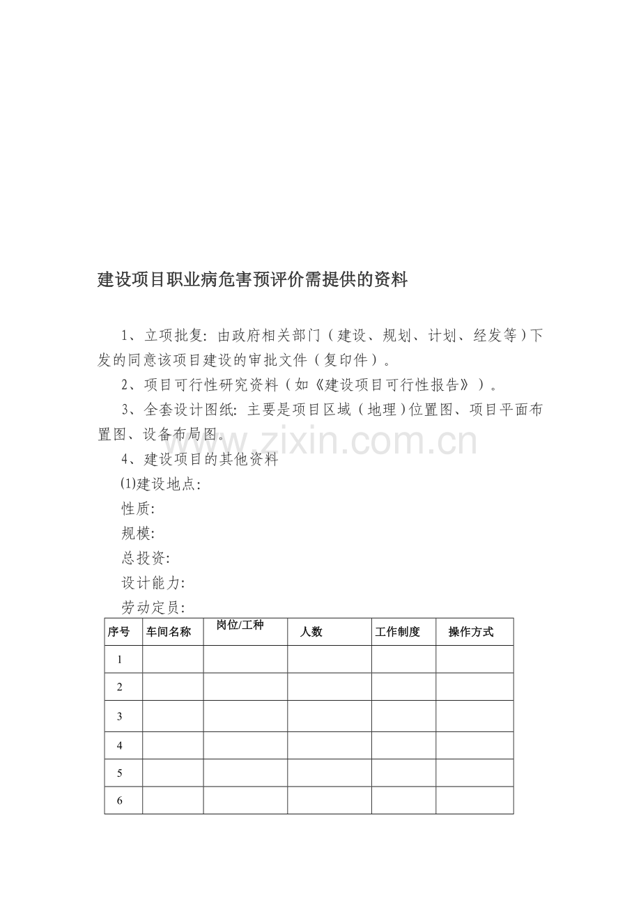 建设项目职业病危害预评价需提供的资料.doc_第1页