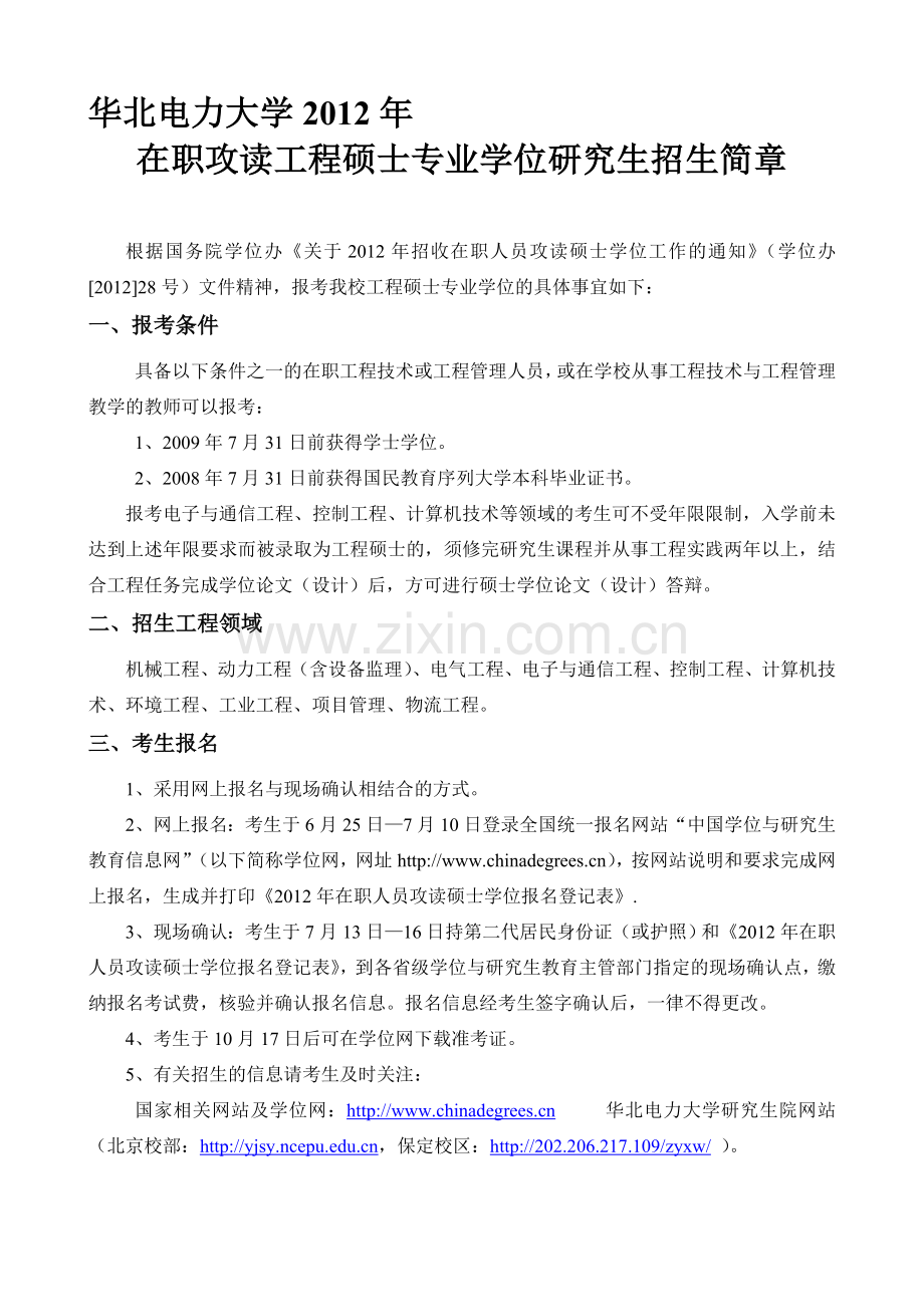 华北电力大学2012年在职攻读工程硕士专业学位招生简章[1].doc_第1页