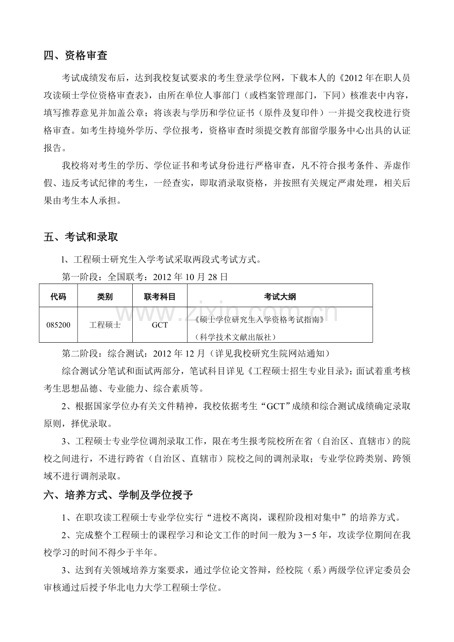 华北电力大学2012年在职攻读工程硕士专业学位招生简章[1].doc_第2页